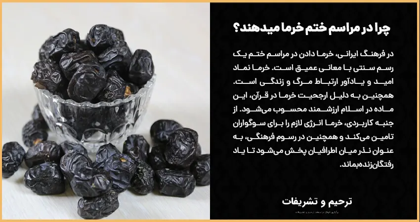 چرا در مراسم ختم خرما میدهند؟