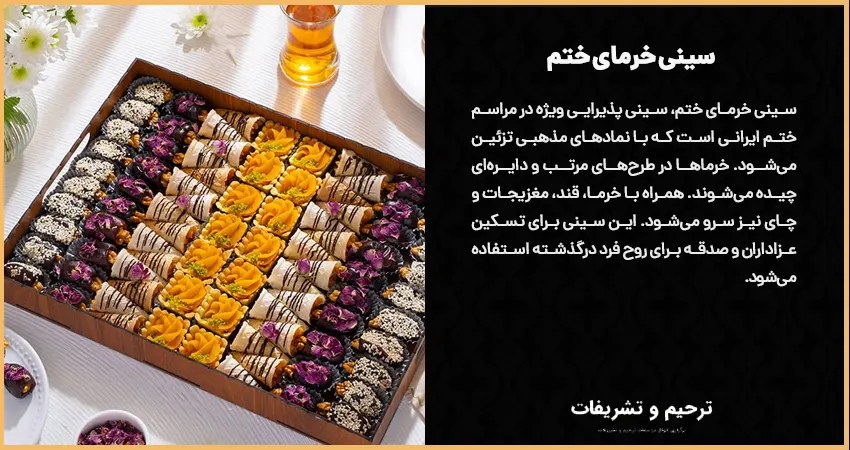 سینی خرمای ختم