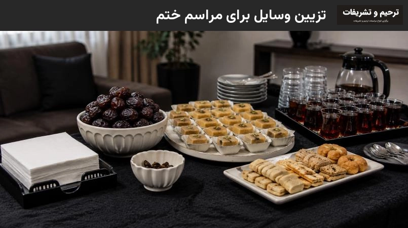 تزیین وسایل برای مراسم ختم