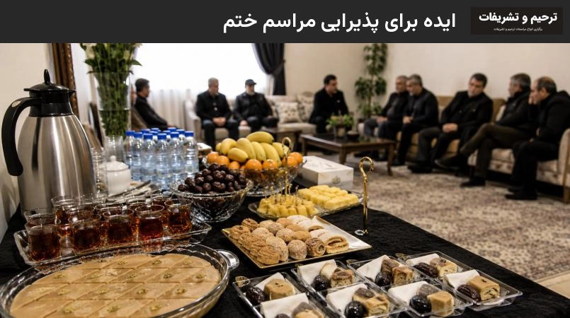 ایده برای پذیرایی مراسم ختم