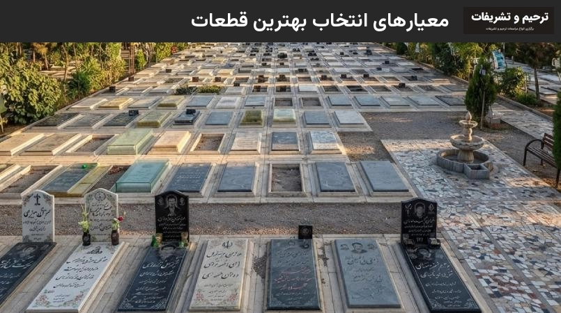 معیارهای انتخاب بهترین قطعات