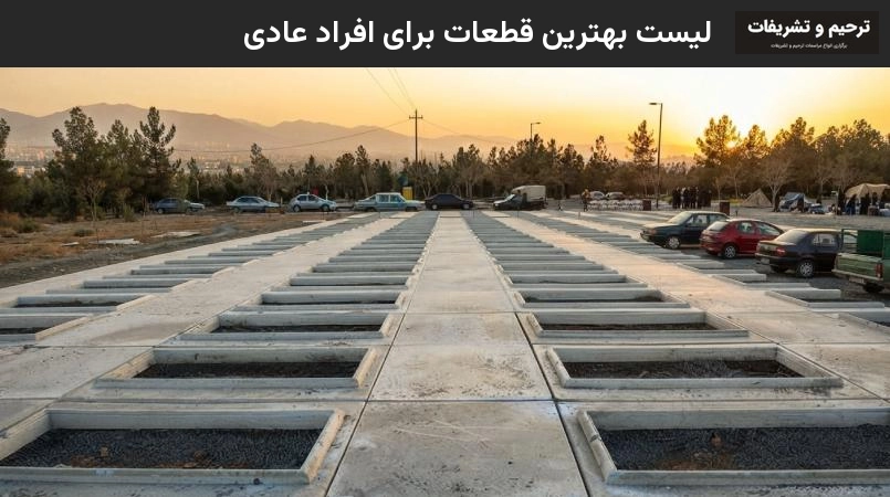 لیست بهترین قطعات برای افراد عادی