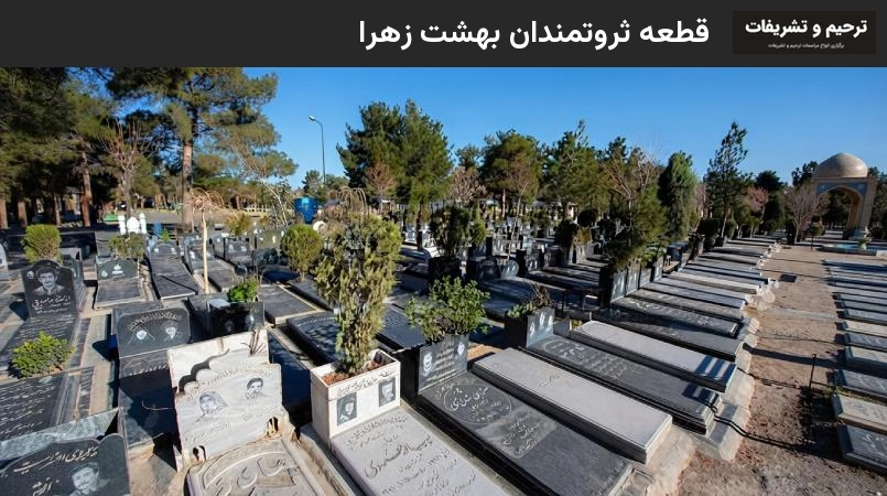قطعه ثروتمندان بهشت زهرا