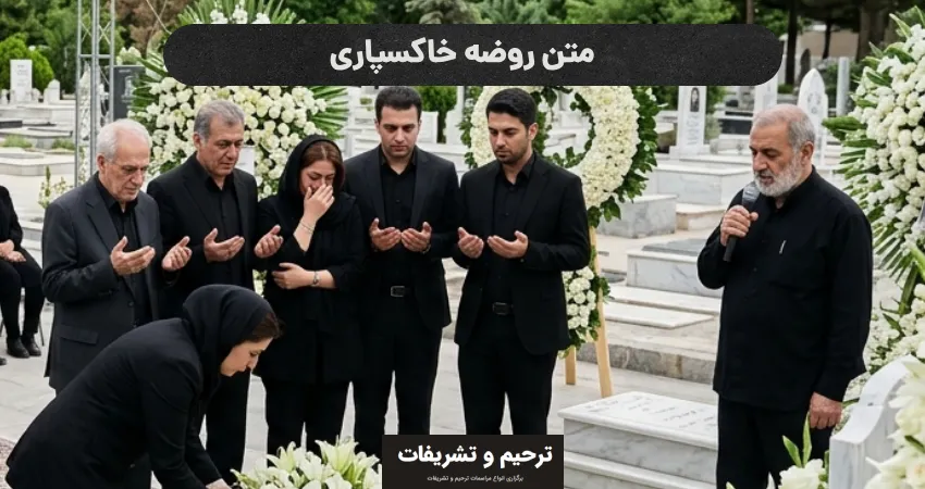 روضه خاکسپاری بر سر مزار