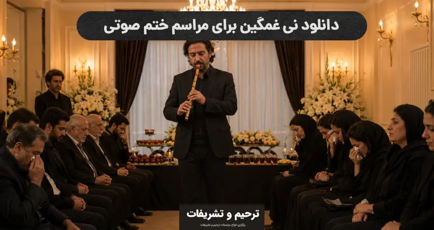 نوازنده نی ایستاده در مراسم ترحیم با تشریفات شیک