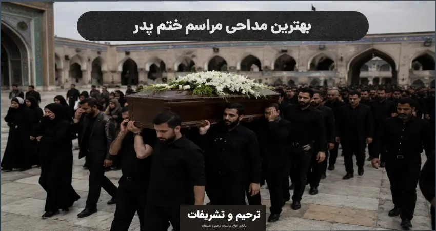 بهترین مداحی برای خاکسپاری پدر 