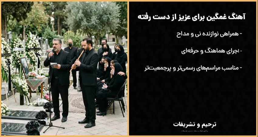 نواختن نی بر سر مزار برای عزیز از دست رفته