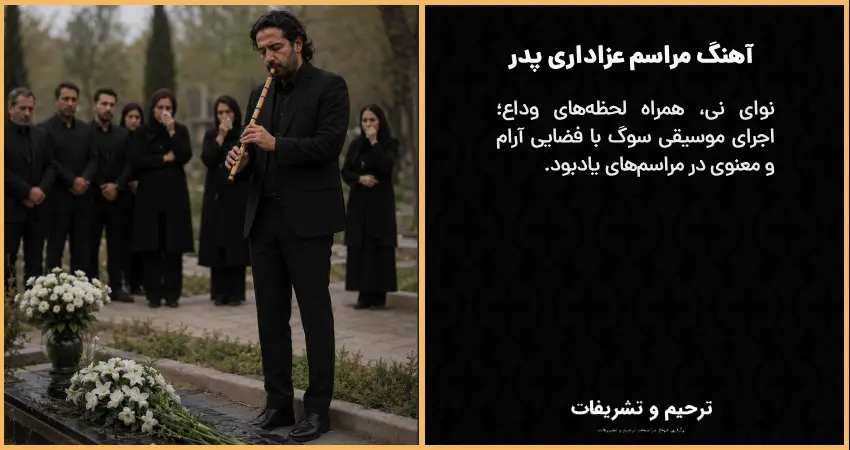 نواختن نی بر سر مزار برای عزاداری پدر