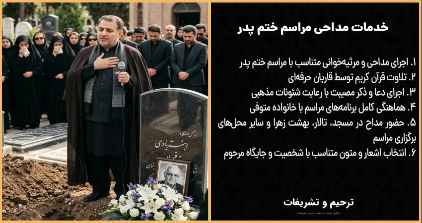 خدمات خدمات مداحی مراسم ختم پدر بر مزاز مرحوم