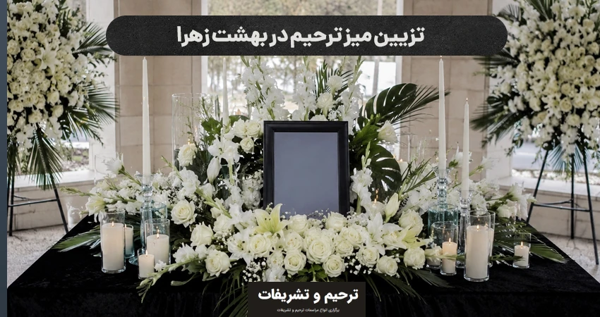 تزیین میز ترحیم در بهشت زهرا