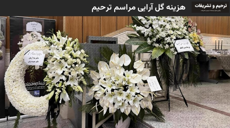 هزینه گل آرایی مراسم ترحیم