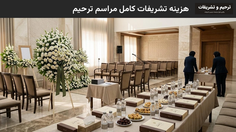 هزینه تشریفات کامل مراسم ترحیم
