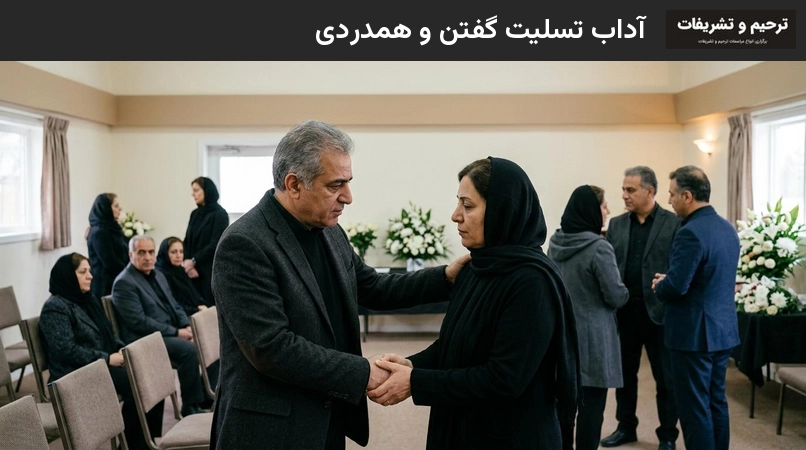 آداب تسلیت گفتن و همدردی