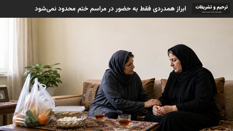 ابراز همدردی فقط به حضور در مراسم محدود نمی شود