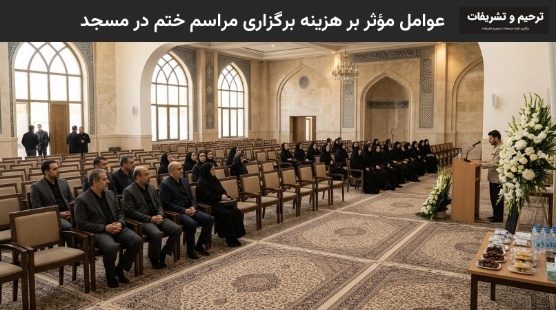 عوامل موثر بر هزینه برگزاری مراسم ختم