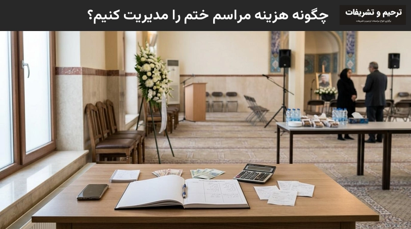 چگونه هزینه برگزاری مراسم ختم را مدیریت کنیم