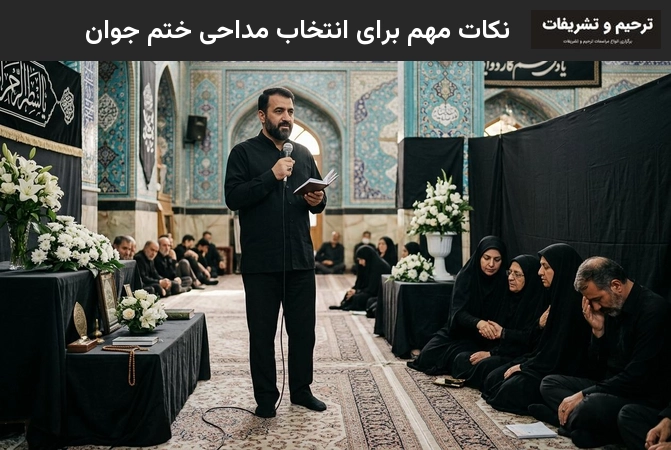 نکات مهم برای انتخاب مداحی ختم جوان