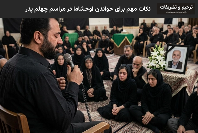 نکات مهم برای خواندن اوخشاما در مراسم چهلم پدر