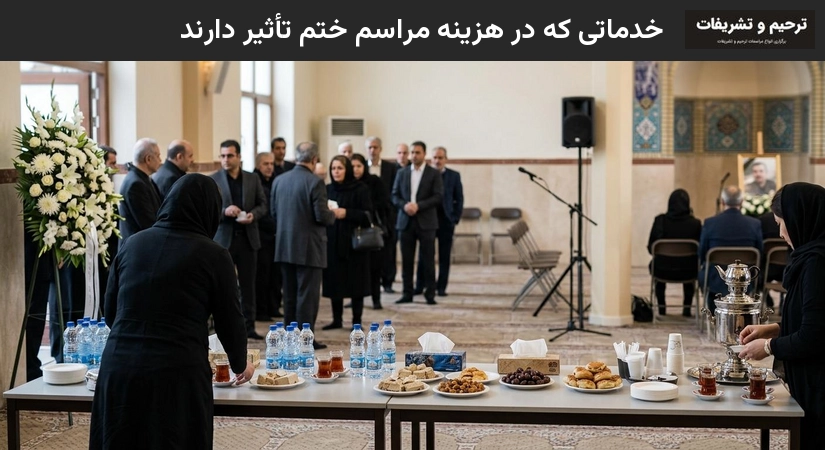 خدماتی که در هزینه برگزاری مراسم ختم تاثیر دارند