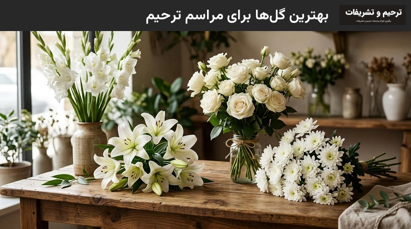 بهترین گل ها برای مراسم ترحیم