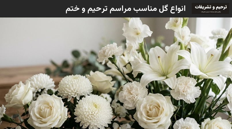 انواع گل مناسب مراسم ترحیم و ختم