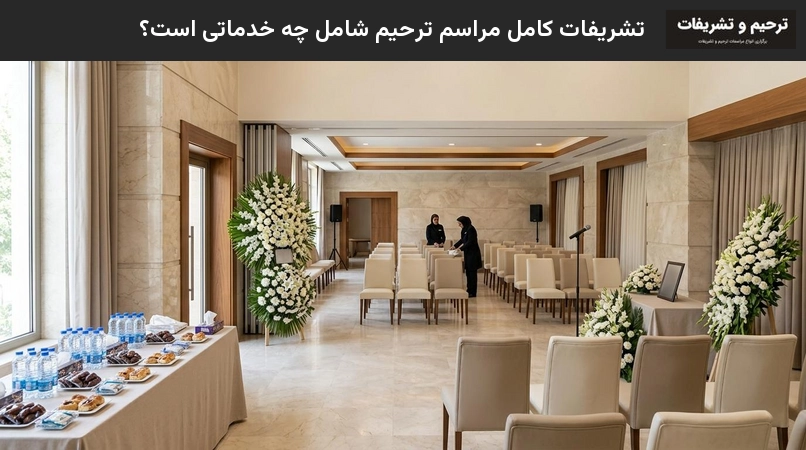 تشریفات کامل مراسم ترحیم شامل چه خدماتی است؟