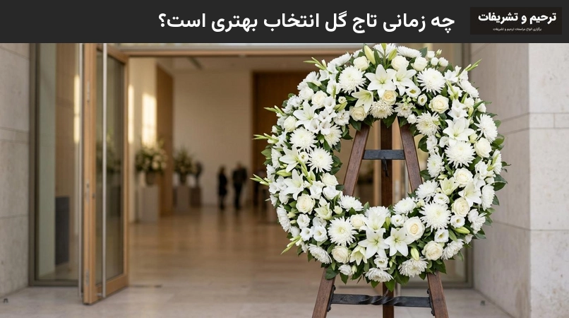 چه زمانی تاج گل انتخاب بهتری است ؟
