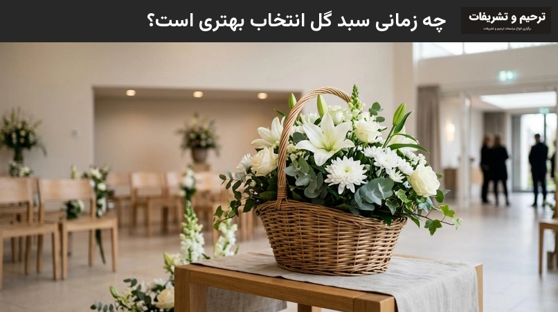 چه زمانی سبد گل انتخاب بهتری است؟