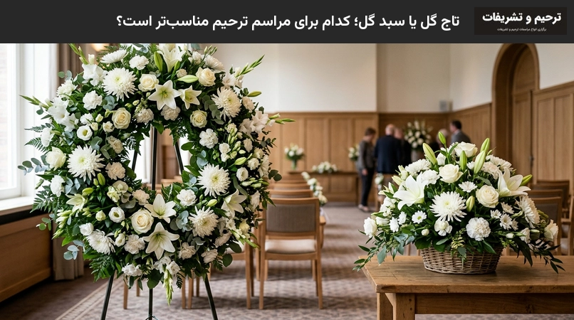 تاج گل یا سبد گل؛ کدام برای مراسم ترحیم مناسب‌تر است؟
