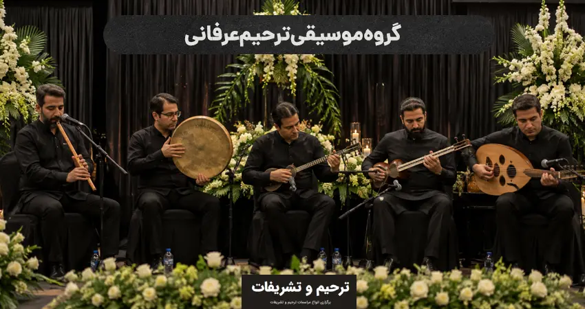 گروه موسیقی ترحیم عرفانی