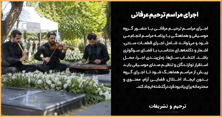 اجرای مراسم ترحیم عرفانی