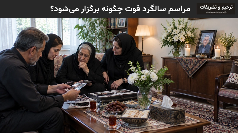 مراسم سالگرد فوت چگونه برگزار می‌شود؟