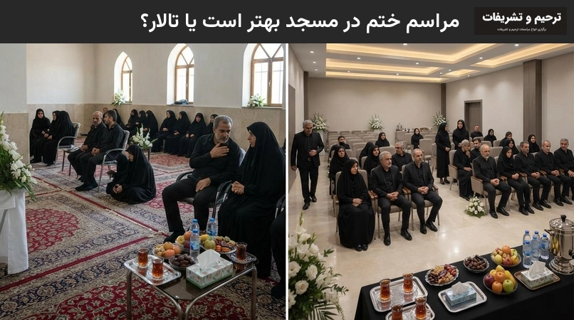 مراسم ختم در مسجد بهتر است یا تالار؟