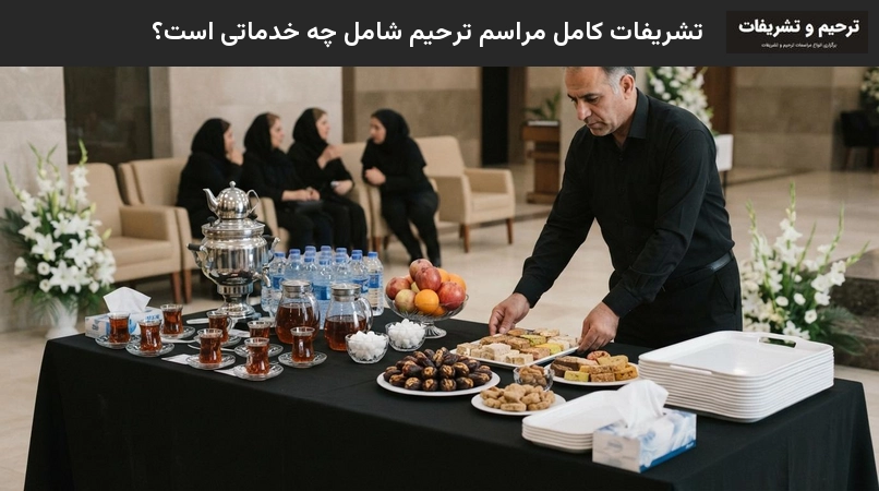 تشریفات کامل مراسم ترحیم شامل چه خدماتی است؟